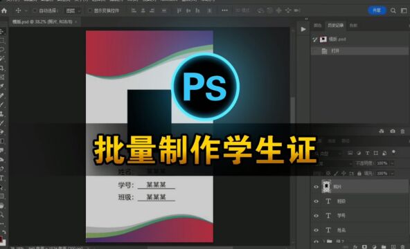 学生证批量制作攻略:Photoshop 一键完成