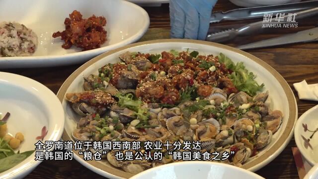 来“韩国美食之乡”全罗南道品尝韩餐