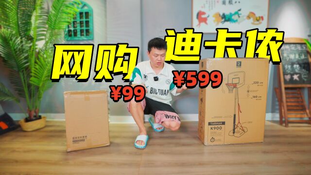 再苦不能苦孩子!网购99元篮球架VS迪卡侬599元篮球架