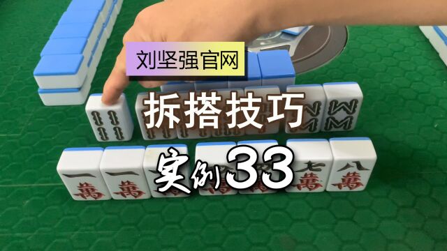 麻将拆搭技巧33;拆对时要考虑哪些因素?留意旁边有顺的对子;刘坚强麻将学