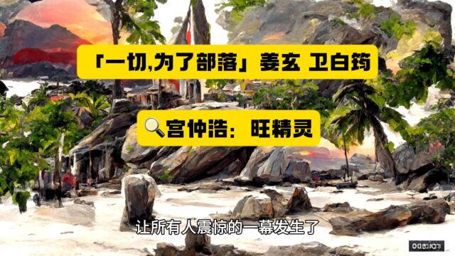 「一切,为了部落」姜玄卫白筠小说全文在线阅读◇无删减篇