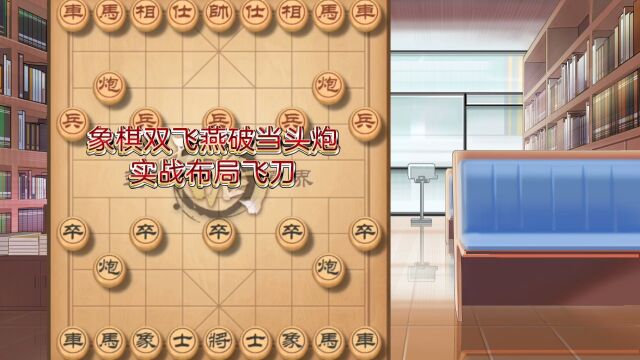 腾讯棋牌,天天象棋实战布局!