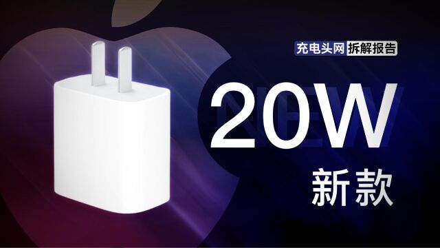 Apple苹果新款20W PD快充充电器拆解:内置新型电源芯片,集成度更高