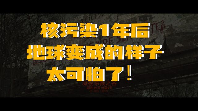 核污染1年后,地球变成的样子,太可怕了!