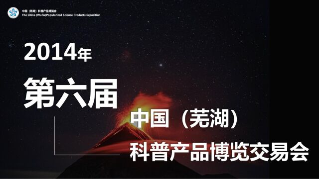 历届回顾 | 第六届科博会回顾