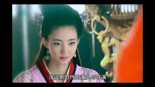 浅谈新时代的演员与导演