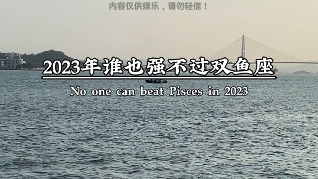 2023年谁也强不过双鱼座.