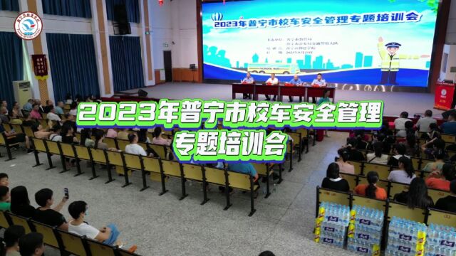 2023年普宁市校车安全管理专题培训会