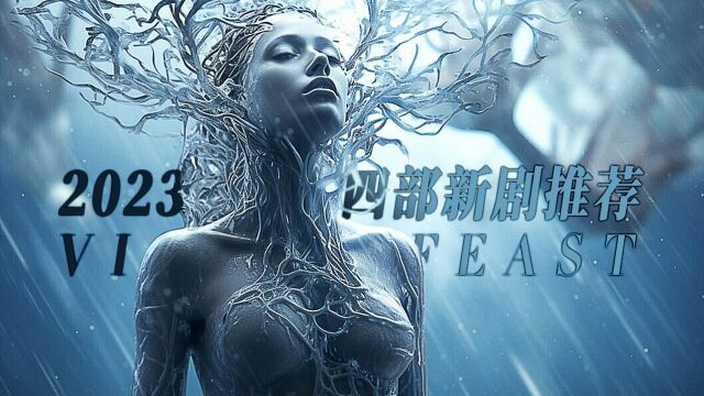 宅家必看的四部热播最新大剧(2023)盘点科幻好剧推荐