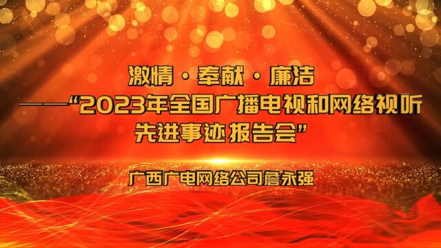 “激情ⷥ剧Œ廉洁——2023全国广播电视和网络视听先进事迹报告会”先进事迹展播——广西广播电视信息网络股份有限公司研发院二级技术助理、高级工...