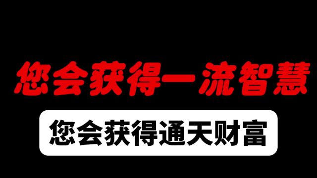 您会获得一流智慧您会获得通天财富