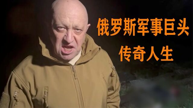 枭雄?爱国者?俄军事巨头普里戈任的传奇人生