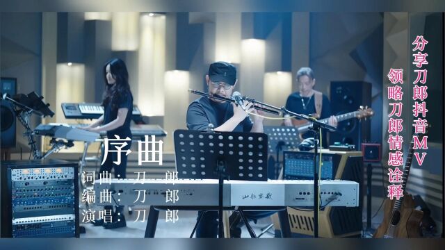 #刀郎新专辑《序曲》最为经典震撼,分享刀郎抖音最新MV,领略刀郎对歌曲的情感诠释!