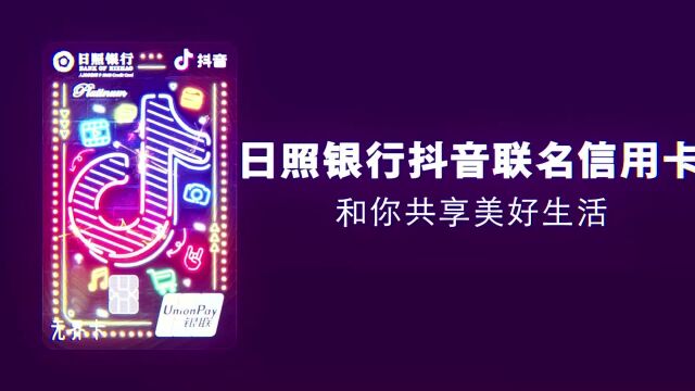 城商行全省首家、全国第二家!日照银行发行ard抖音联名信用卡