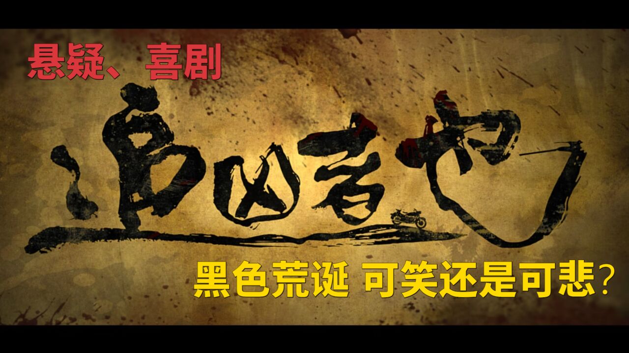 一场凶杀案背后的荒唐故事,五星杀手的悲哀结局_高清1080P在线观看平台_腾讯视频