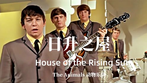 The Animals - House of the Rising Sun《日升之屋》英文歌曲