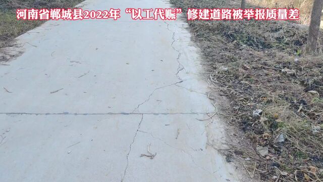 郸城县2022年以工代赈新修道路现众多裂缝 工程质量遭质疑