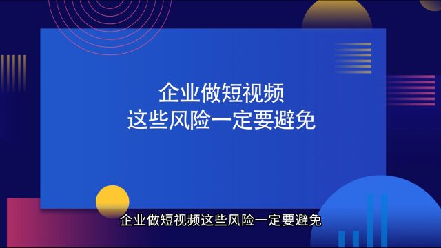 商业思维丨企业做短视频这些风险一定要避免