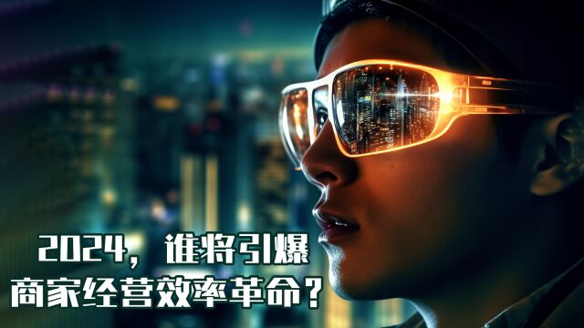 2024,谁将引爆商家经营效率革命