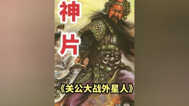 传世神片!《关公大战外星人》当神学打败科学,我已经放弃思考了#特摄片 #关公大战外星人