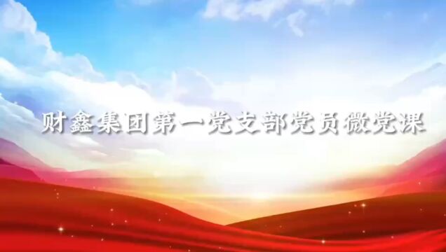 学习二十大精神,团结奋进向前进