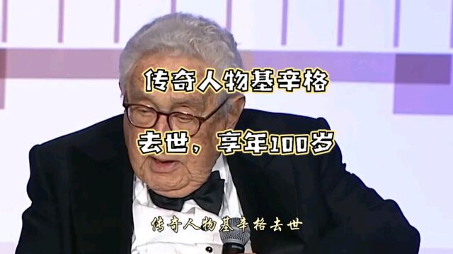 传奇人物基辛格去世,享年100岁