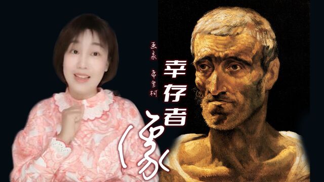 关注巴以冲突下的“幸存者”——画家席里柯在发声