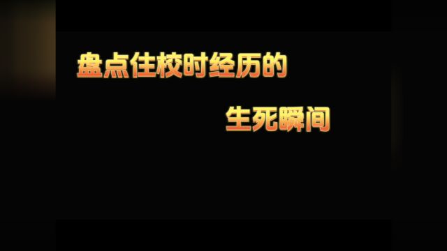 盘点住校时经历的生死瞬间