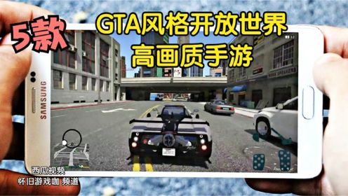 5款GTA风格开放世界高画质手游，单机游戏多人联机侠盗猎车手手游