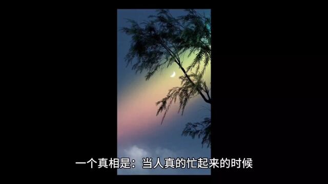 闲人是非多 一忙解千愁