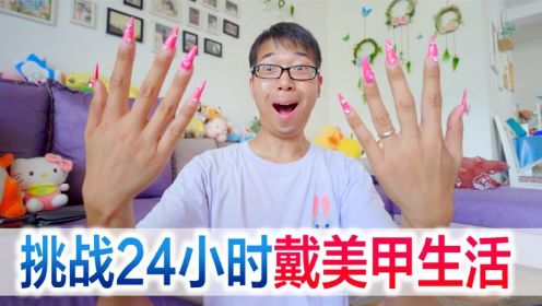 挑战24小时戴美甲生活，当女生也太辛苦了吧！