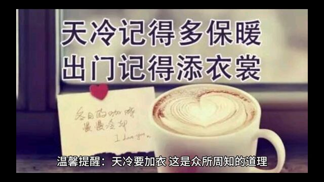 温馨提醒:天冷加衣防止感冒