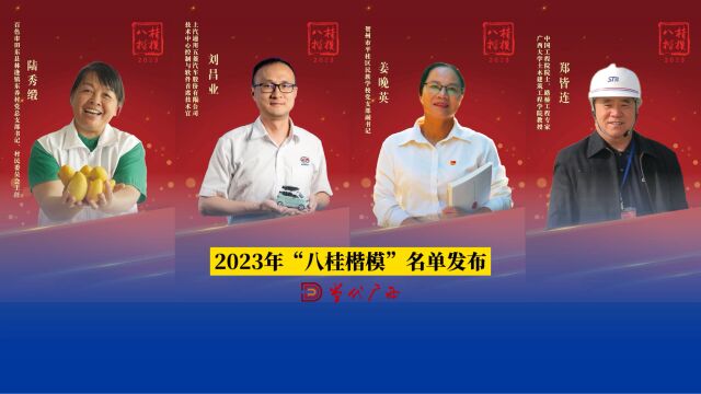 8月24日,自治区党委宣传部在南宁举行2023年“八桂楷模”发布会,授予陆秀缎、刘昌业、姜晚英、郑皆连“八桂楷模”称号