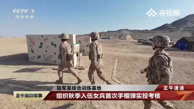 陆军某综合训练基地,组织秋季入伍女兵,首次手榴弹实投考核