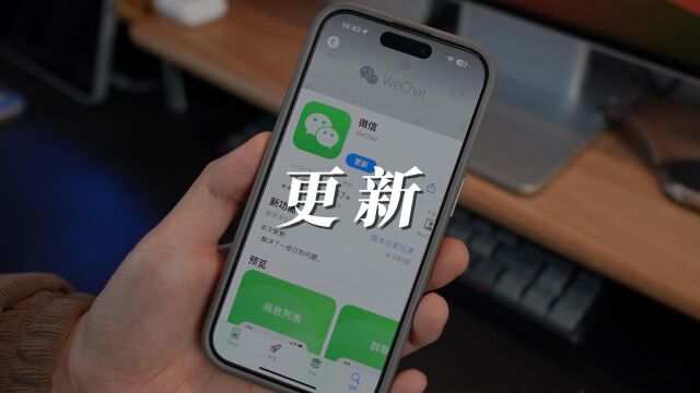 iOS微信更新8.0.44版本,带来了两项新功能