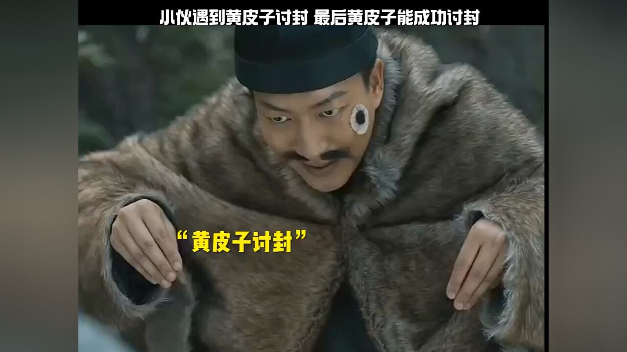 小伙撞上黄皮子讨封_高清1080P在线观看平台_腾讯视频