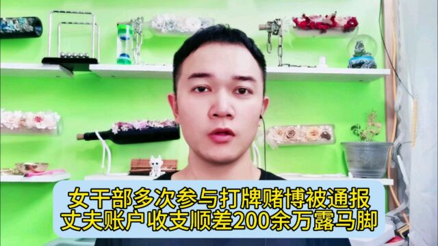 女干部多次参与打牌赌博被通报,丈夫账户收支顺差200余万露马脚