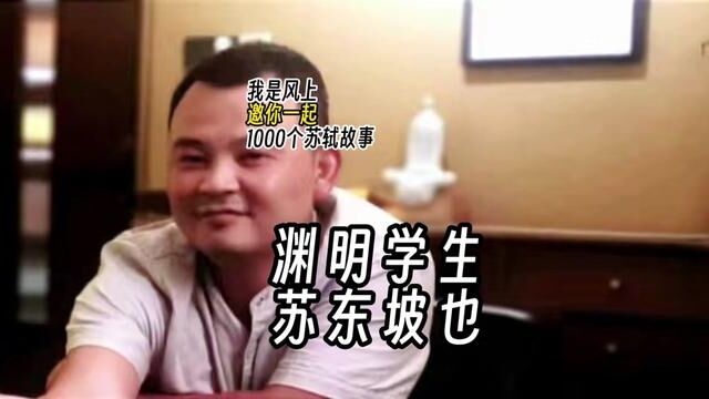 苏轼1000个故事:提起陶渊明,苏东坡总是把自己置于学生的位置,“渊明吾师”、“欲以晚节师范其万一”.