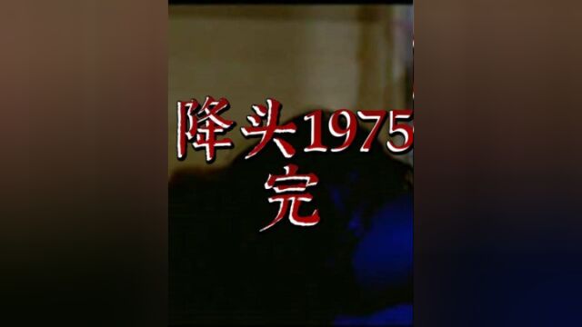 1975年上映的降头,主夜粉丝裙有完整饭#回忆经典 #恐怖 #惊悚#经典影视考古计划