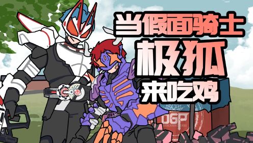 吃鸡小表弟:假面骑士极狐乱入吃鸡?对决武神之刃!_高清1080P在线观看平台_腾讯视频