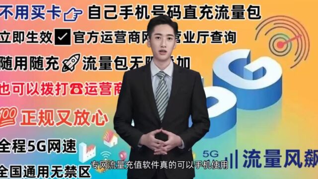 专网流量充值软件真的可以手机使用全国通用上网吗,当然可以,目前通过流量风飙购买的专网流量包,是属于真正全国通用5G上网流量套餐,全国无任何...