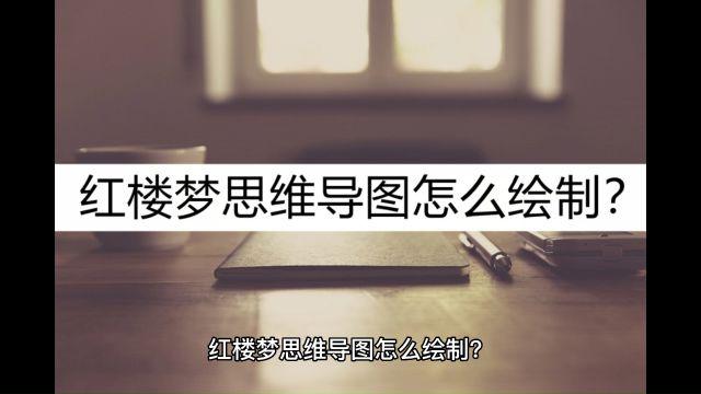 红楼梦思维导图怎么绘制?看看这个绘制思路