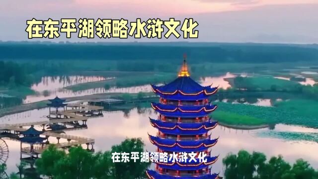 来泰安的东平湖游玩,领略水浒文化