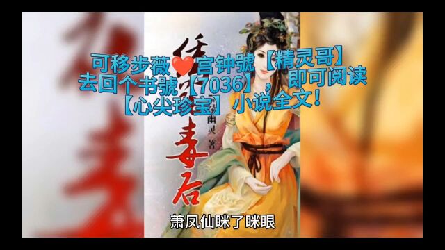 《心尖珍宝》魏紫萧凤仙【心尖珍宝】小说全文在线阅读