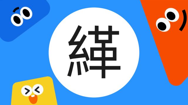 带你了解“缂”字