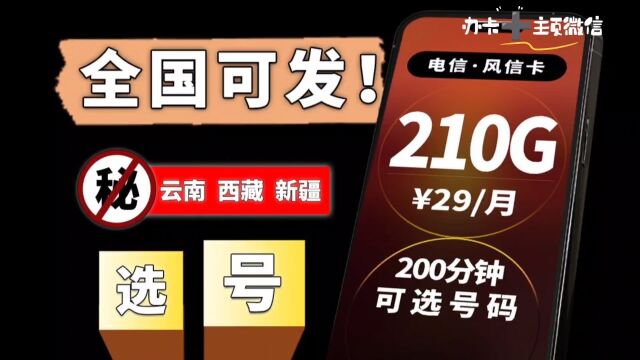 真少见!这张流量卡全国可发!29元210G+200分钟通话+选号太香啦!2023流量卡推荐 移动联通电信手机卡电话卡