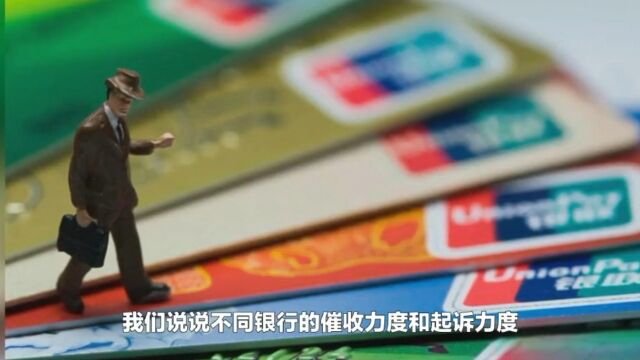 信用卡逾期后,每家银行的催收力度都不一样?