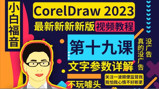 【CorelDraw2023】19文字的参数修改