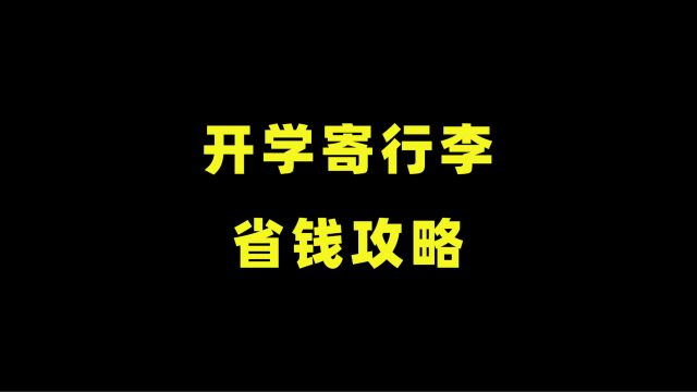 开学怎么跨省寄快递便宜?返校寄行李用什么快递便宜