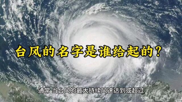 台风的名字谁给起的?关于台风名字的那些故事